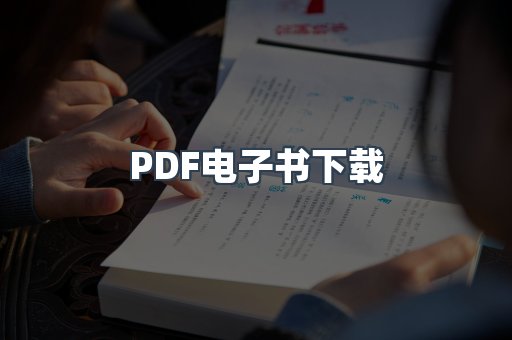 PDF电子书